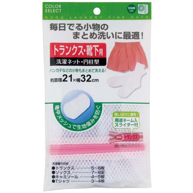 Mesh Washing Bag for Socks & Boxers Lifestyle Color Select