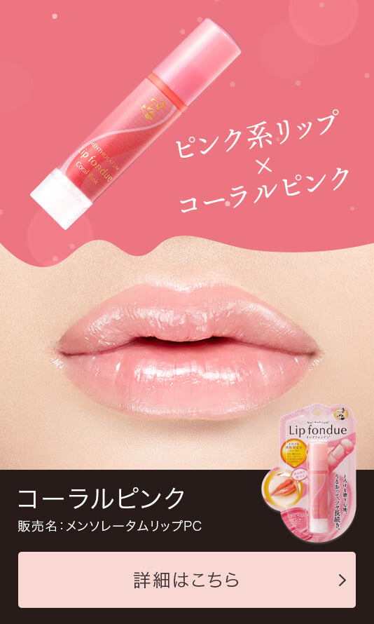 Mentholatum Lip Fondue Coral Pink Beauty Mentholatum