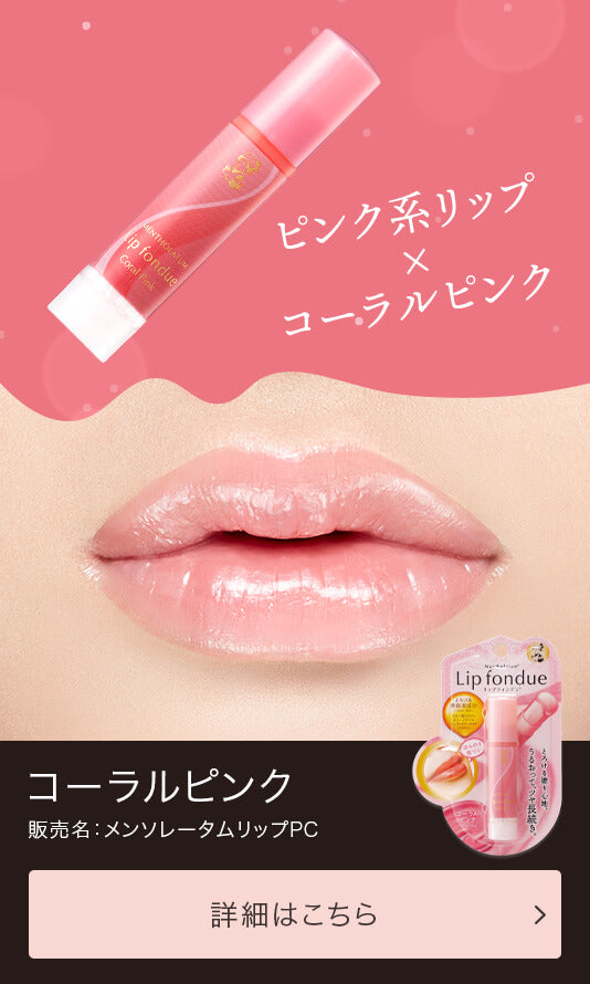 Mentholatum Lip Fondue Coral Pink Beauty Mentholatum   